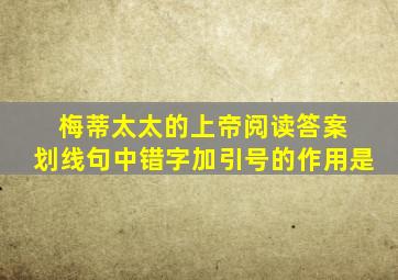 梅蒂太太的上帝阅读答案 划线句中错字加引号的作用是